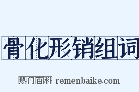 骨化形销组词是什么意思的图片